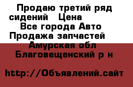 Продаю третий ряд сидений › Цена ­ 30 000 - Все города Авто » Продажа запчастей   . Амурская обл.,Благовещенский р-н